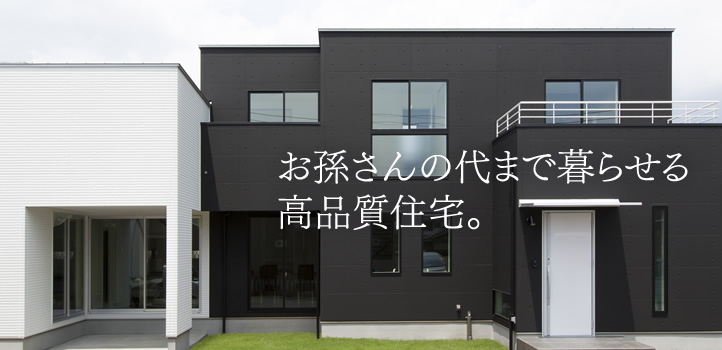 お孫さんの代まで暮らせる高品質住宅