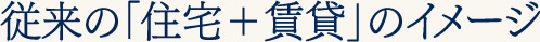 従来の「住宅＋賃貸」のイメージ