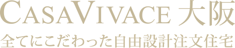 VIVACE［ヴィヴァーチェ］全てにこだわった自由設計注文住宅